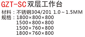 GZT-SC雙層工作臺a