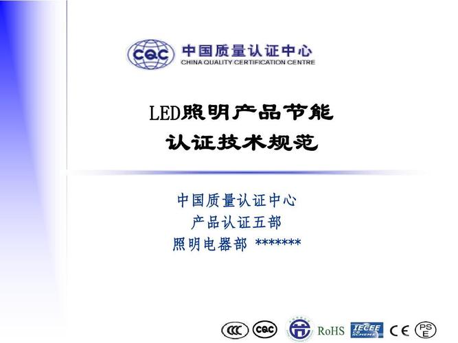 led照明產(chǎn)品節(jié)能認證技術規(guī)范ppt