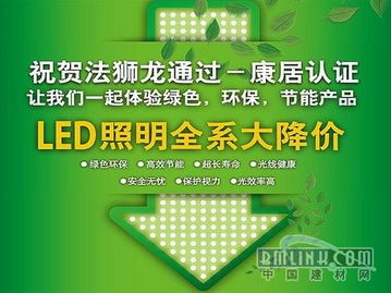 法獅龍?jiān)谌袠I(yè)率先提出讓中國千萬家庭都使用節(jié)能環(huán)保的led照明系統(tǒng)